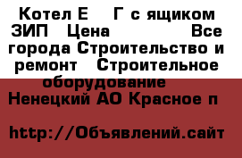 Котел Е-1/9Г с ящиком ЗИП › Цена ­ 495 000 - Все города Строительство и ремонт » Строительное оборудование   . Ненецкий АО,Красное п.